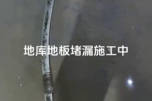 澄迈地库地板堵漏施工视频