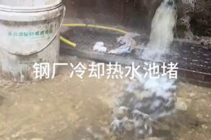 澄迈钢厂冷却热水池堵漏施工视频