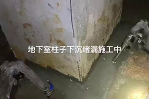 澄迈地下室柱子下沉堵漏施工